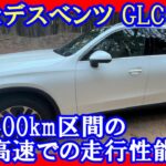 【メルセデスベンツGLC220d】時速100km区間の東名高速での走行性能は？