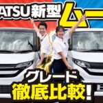 【グレード比較】新型ムーヴXとRSあなたが選ぶならどっち？内外装、装備、オプションを比較レビュー！DAIHATSU MOVE 2025