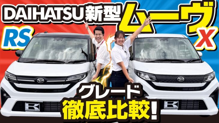 【グレード比較】新型ムーヴXとRSあなたが選ぶならどっち？内外装、装備、オプションを比較レビュー！DAIHATSU MOVE 2025