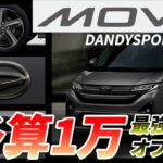 ダイハツ新型ムーヴのお得過ぎるオプションのダンディスポ－ツスタイルとは？！
