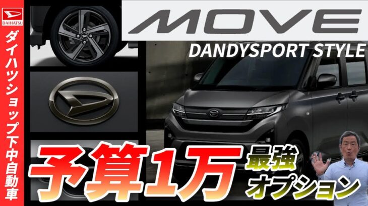 ダイハツ新型ムーヴのお得過ぎるオプションのダンディスポ－ツスタイルとは？！