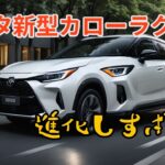ついに納車！新型カローラクロスZハイブリッドの実力がヤバすぎた…静粛性と燃費、ここまで進化してたのか！