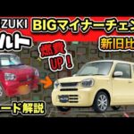 スズキ・アルト「BIGマイナーチェンジ」燃費UP！-わかりやすくグレード解説！激変して爆売れ確定！