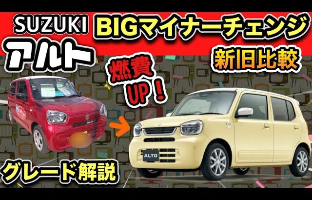 スズキ・アルト「BIGマイナーチェンジ」燃費UP！-わかりやすくグレード解説！激変して爆売れ確定！