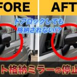 【スズキ｜新型スペーシアシリーズ】納車前後のお客様必見！リモート格納ミラー停止切替え！！設定方法までわかりやすく解説【永久保存版】