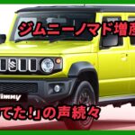 ジムニーノマド増産決定、「待ってた！」の声続々 | 車の話