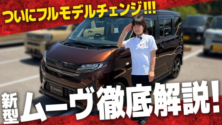 【新型ダイハツムーヴ】ついに発売開始！話題の最新軽自動車の外装＆内装、荷室を実車で徹底レビュー！【DAIHATSU MOVE】