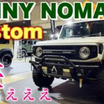 スズキ 新型ジムニー ノマド ゴリゴリカスタム仕様！改造度MAX！SUZUKI NEW JIMNY 5Doors  東京アウトドアショー2025