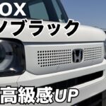 N-BOX【ピアノブラック】車内の高級感UPアイテム！