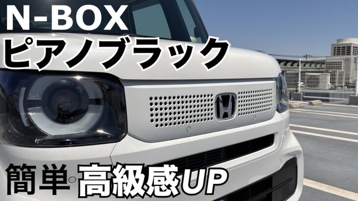 N-BOX【ピアノブラック】車内の高級感UPアイテム！