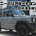 ～パート⑩　SUZUKI スズキジムニーＪＢ64 にリアゲートダンパー交換編～　ＪＢ64 新車 ジムニーXC「有名メンズモデルがリアル購入し着々と自分色にしてます！」まだまだ続きます！