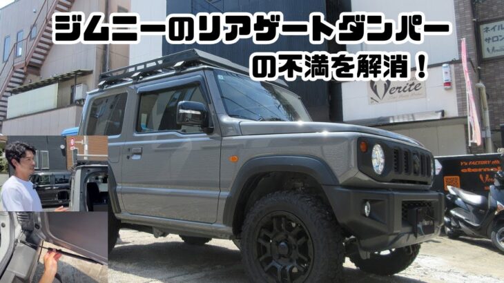 ～パート⑩　SUZUKI スズキジムニーＪＢ64 にリアゲートダンパー交換編～　ＪＢ64 新車 ジムニーXC「有名メンズモデルがリアル購入し着々と自分色にしてます！」まだまだ続きます！
