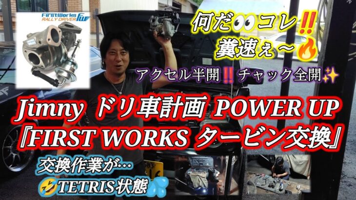 SUZUKI JIMNY JB23 TYPE 10 LAND VENTURE『FIRST WORKS RALLY DRIVERタービン交換＆試走』