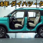 新型2026年ダイハツ・タフト登場！小さなボディに驚きの進化！