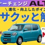 【5分で解説】スズキ・アルト マイナーチェンジの全貌！燃費・安全・快適性が進化！