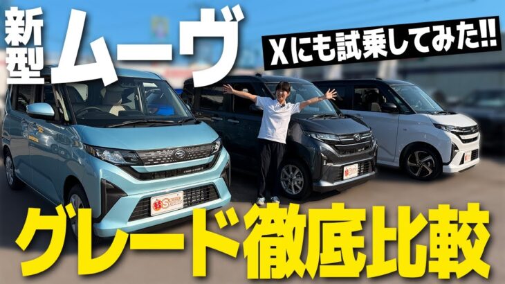 【新型ムーヴ】グレード比較！外装＆内装、走行性能を徹底チェック！一番おすすめは？！