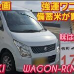 N-BOX企画 スズキ ワゴンR MH23Sで備蓄米を食べてみた。備蓄米 炊き方 SUZUKI WAGON-R 新型N-BOXカスタム 備蓄米 販売 スズキ アルト スペーシアカスタム タントカスタム