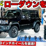 ジムニーノマドのカスタムはじめます！まずはローダウンから｜KUHL Racing SUZUKI JIMNY NOMADO