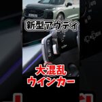 ウインカーの概念を新型アウディが崩壊させた