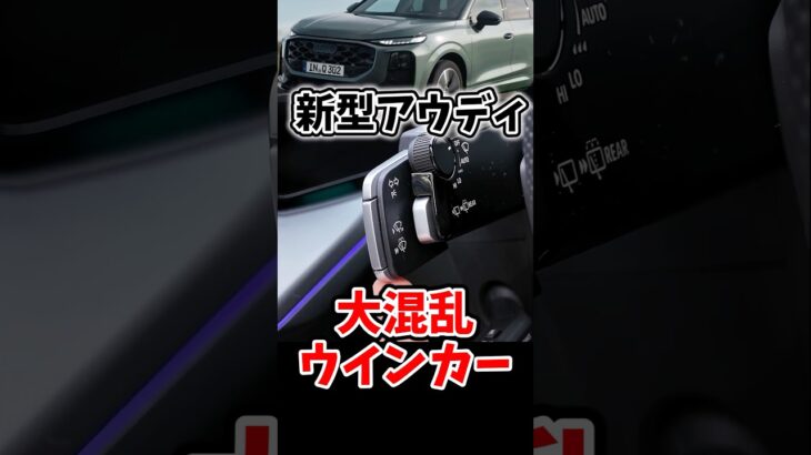ウインカーの概念を新型アウディが崩壊させた