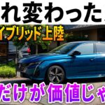 新型308ハイブリッドで千葉～新潟830キロ旅！プジョーで永遠に走り続けられる理由