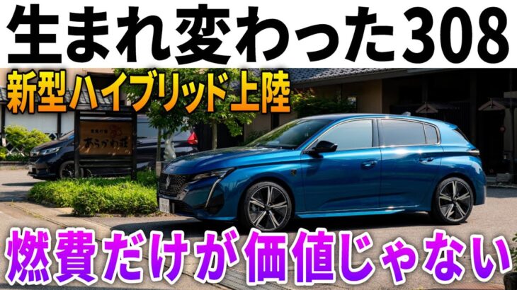 新型308ハイブリッドで千葉～新潟830キロ旅！プジョーで永遠に走り続けられる理由