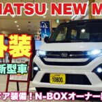 ダイハツ 新型ムーブ RS じっくり内外装！元N-WGN 現N-BOXオーナーは気づいた！オプションが多い…DAIHATSU NEW MOVE RS inside&outside