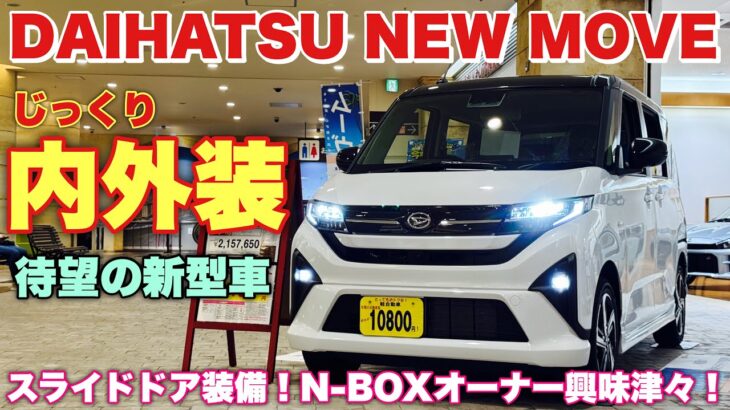 ダイハツ 新型ムーブ RS じっくり内外装！元N-WGN 現N-BOXオーナーは気づいた！オプションが多い…DAIHATSU NEW MOVE RS inside&outside