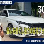 コスパ最強！プジョー【308 GT Blue HDi】認定中古車：軽油でこの走り、この燃費！
