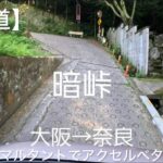 【酷道】 暗峠 大阪から奈良へ ノーマルのタントでアクセルベタ踏み 250607
