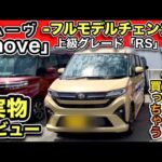 ムーヴ「フルモデルチェンジ」実車レビュー！上級グレード「ターボRS」内装・外装、新旧比較！