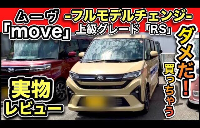ムーヴ「フルモデルチェンジ」実車レビュー！上級グレード「ターボRS」内装・外装、新旧比較！