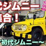 スズキ 歴代ジムニー大集合！激レア初代ジムニー サムライ 新型ノマド 実車見てきたよ☆東京アウトドアショー2025 Suzuki Jimny Collection