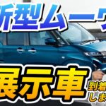 ダイハツ新型ムーヴレポ－ト！【速報】実車で注目ポイントをチェック