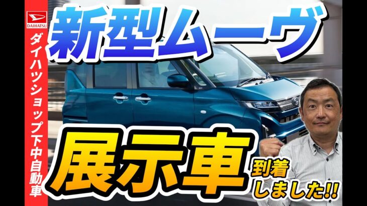 ダイハツ新型ムーヴレポ－ト！【速報】実車で注目ポイントをチェック