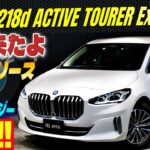 【ついに来た 現行2シリーズ】BMW 218d アクティブツアラ－ エクスクルーシブ　最新テクノロジーが満載!!
