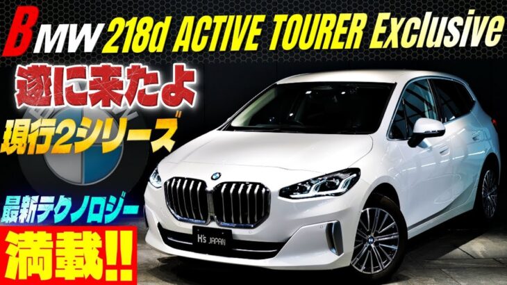 【ついに来た 現行2シリーズ】BMW 218d アクティブツアラ－ エクスクルーシブ　最新テクノロジーが満載!!