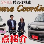 【新スマイル】特別仕様車ワゴンRスマイル『クリームコーデ』登場！！