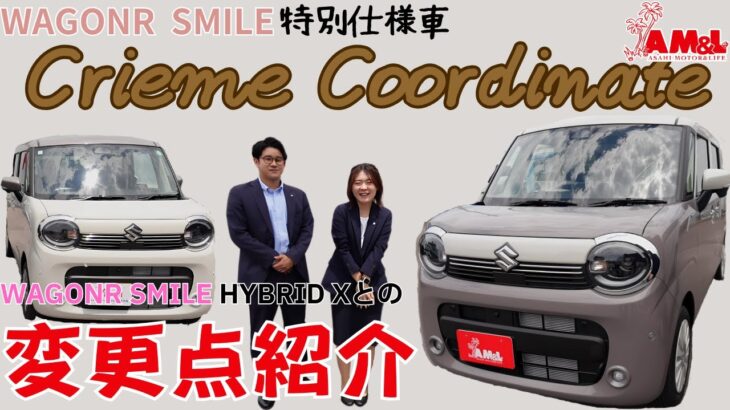 【新スマイル】特別仕様車ワゴンRスマイル『クリームコーデ』登場！！