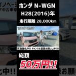 【ホンダ N-WGN】走行距離2万8000キロ/ 静岡県浜松市 / 総額50万円以下中古車専門店 / CAR SHOP INNOVATION /