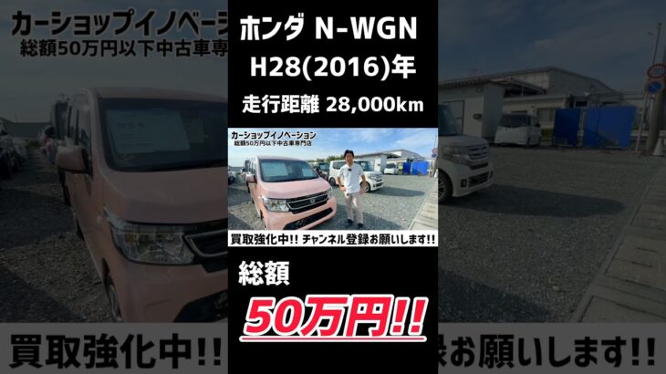 【ホンダ N-WGN】走行距離2万8000キロ/ 静岡県浜松市 / 総額50万円以下中古車専門店 / CAR SHOP INNOVATION /