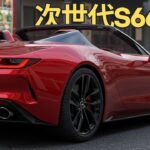 新型2026ホンダS660が、驚きの新デザインでついにデビュー！