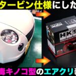 コペンにHKSの毒キノコタイプのエアクリを装着してみた！