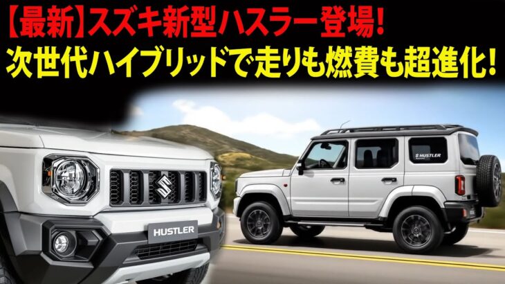 【最新】スズキ新型ハスラー登場！次世代ハイブリッドで走りも燃費も超進化！