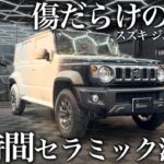 【洗車】傷だらけの新車「スズキ ジムニーノマド」48時間セラミック洗車で甦らせる car detailing suzuki jimny nomade