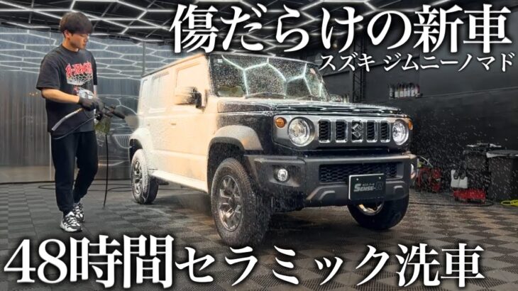 【洗車】傷だらけの新車「スズキ ジムニーノマド」48時間セラミック洗車で甦らせる car detailing suzuki jimny nomade