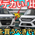 【徹底比較】新型ムーヴ RSvs ワゴンRカスタムZ「2025年最新情報でどっち買うべきか？」結論を考えてみた