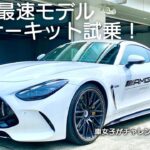 【試乗】メルセデスAMGで富士スピードウェイを走ってきた！エンジン音きけます👂｜Insane Speed at Fuji Speedway! Driving the Mercedes-AMG!!