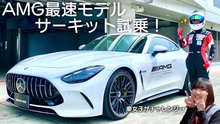 【試乗】メルセデスAMGで富士スピードウェイを走ってきた！エンジン音きけます👂｜Insane Speed at Fuji Speedway! Driving the Mercedes-AMG!!