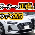 【試乗】新型アウディA5の特徴～A6のオーナーはどう感じたか？～|New Audi A5|